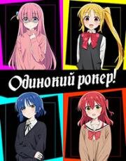 Рок-тихоня! (Одинокий рокер!) (Bocchi the Rock!) (2022)