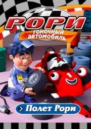 Рори - гоночный автомобиль. Полет Рори (Roary the Racing Car. Roary Takes Off) 2008