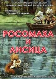 Росомаха и лисица (1983)