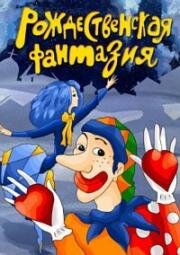 Рождественская фантазия (1993)