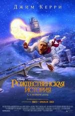 Рождественская история (A Christmas Carol) (2009)
