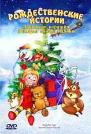 Рождественские истории: Вторая Звезда Слева (Забытые игрушки) (Second Star To The Left (Forgotten Toys)) (2001)
