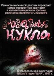 Розовая кукла (1997)