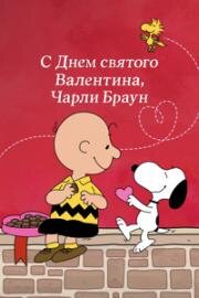 С Днём святого Валентина, Чарли Браун (Be My Valentine, Charlie Brown) 1975
