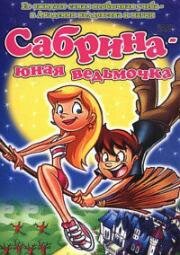 Сабрина - юная ведьмочка (Sabrina the Teenage Witch in Friends Forever) 2002