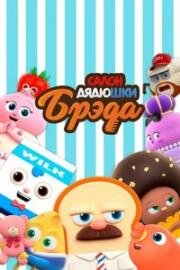 Салон Дядюшки Брэда (Bread Barbershop) 2019