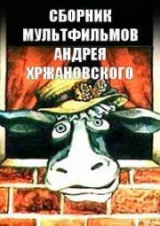 Сборник мультфильмов Андрея Хржановского (1966)
