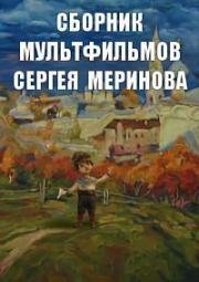 Сборник мультфильмов Сергея Меринова (2002)