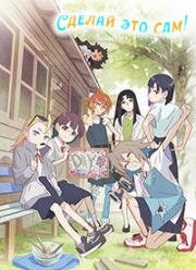 Сделай это сам!! (Сделай сама!) (Do It Yourself!!) (2022)