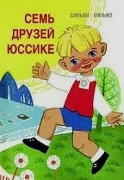 Семь друзей Юссике (Jussikese seitse sõpra) (1967)