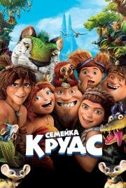 Семейка Крудс (The Croods) (2013)