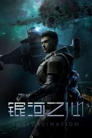 Сердце галактики (Yinhe zhi xin (Foreordination)) (2022)