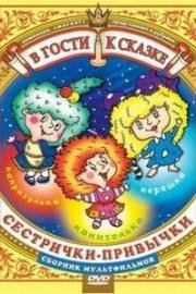 Сестрички-привычки 1989