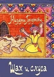 Шах и слуга (2009)