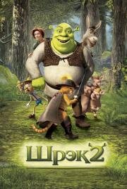 Шрэк 2 (Shrek 2) (2004)