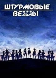 Штурмовые ведьмы (Strike Witches Gekijouban (Strike Witches the Movie)) 2012