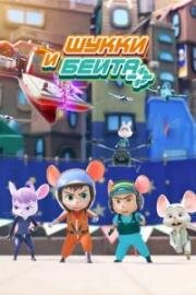 Шукки и Бейта (Shuke & Beita (Shuke Beita)) (2019)