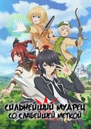 Сильнейший мудрец со слабейшей меткой (Сильнейший мудрец низшей эмблемы) (Shikkaku Mon no Saikyou Kenja (The Strongest Sage with the Weakest Crest)) (2022)