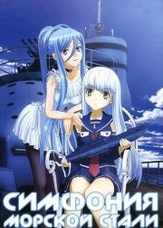 Симфония Морской Стали (Aoki Hagane no Arpeggio: Ars Nova) (2013)