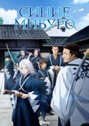 Синие Мибуро (Ao no Miburo) 2024