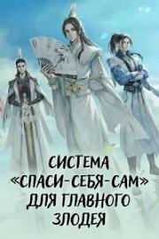 Система спаси-себя-сам для главного злодея (2020)
