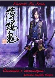 Сказание о демонах сакуры (Hakuouki Shinsengumi Kitan) 2010