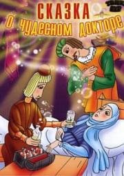 Сказка о чудесном докторе (1979)