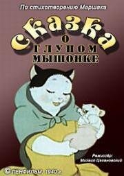 Сказка о глупом мышонке (1940)