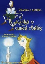 Сказка о синей свитке (1997)