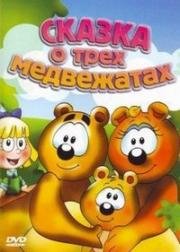 Сказка о трех медвежатах (2000)