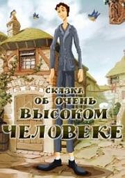 Сказка об очень высоком человеке (1983)