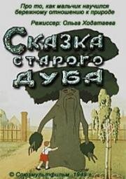 Сказка старого дуба (1948)