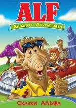 Сказки Альфа (ALF Tales) (1988)