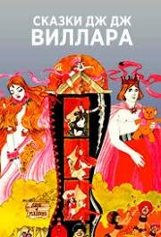 Сказки Дж.Дж. Виллара (JJ Villard's Fairy Tales) (2020)