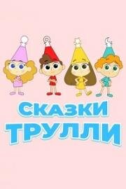 Сказки Трулли (2017)
