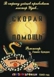 Скорая помощь (1949)