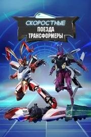 Скоростные поезда-трансформеры (2023)