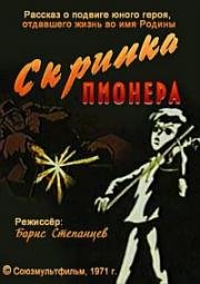 Скрипка пионера 1971