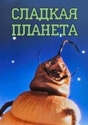 Сладкая планета (Magus planeet) (1987)