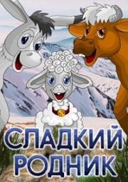 Сладкий родник 1982