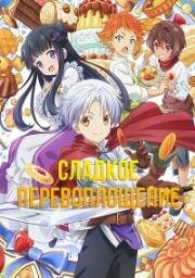 Сладкое перевоплощение (Okashi na Tensei (Sweet Reincarnation)) (2023)