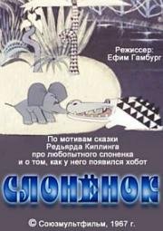 Слонёнок 1967
