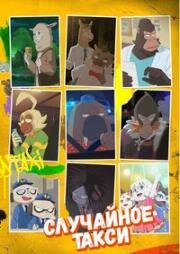 Случайное такси (Odd Taxi) (2021)