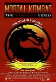 Смертельная битва: Путешествие начинается (Mortal Kombat: The Journey Begins) (1995)