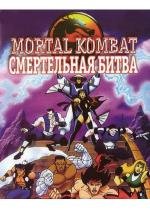 Смертельная Битва: Защитники Империи (Mortal Kombat: Defenders of the Realm) (1995)