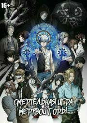 Смертельная игра мёртвой горы (Dead Mount Death Play) (2023)