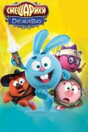 Смешарики. Дежавю 2018