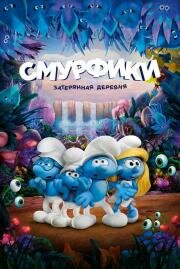 Смурфики: Затерянная деревня (Smurfs: The Lost Village) (2017)