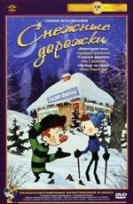 Снежные дорожки 1963