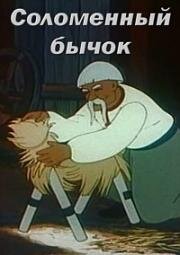 Соломенный бычок 1954